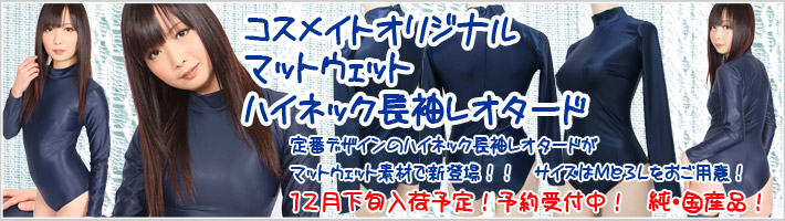 コスメイトオリジナル　マットウェットレオタード